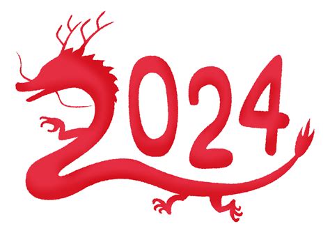 2024龍年